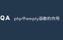php中empty函数的作用
