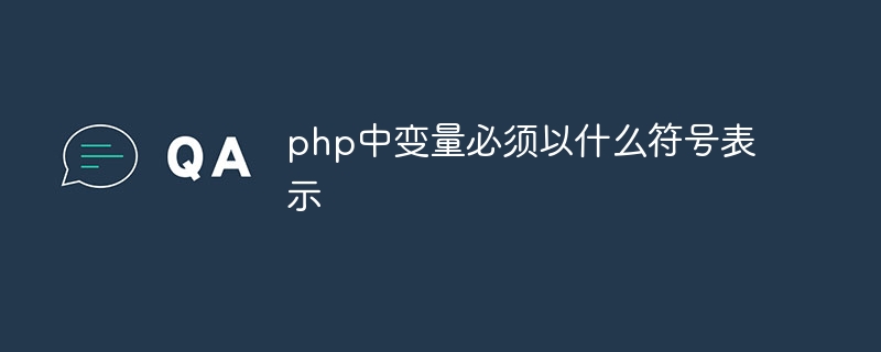 php中变量必须以什么符号表示