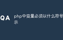 php中变量必须以什么符号表示
