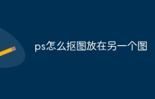 ps怎么抠图放在另一个图