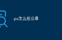 ps怎么抠公章