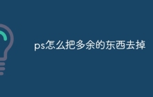 ps怎么把多余的东西去掉