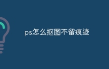 ps怎么抠图不留痕迹