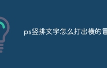 ps竖排文字怎么打出横的冒号