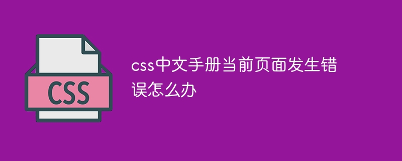 CSS 中国語マニュアルの現在のページでエラーが発生した場合はどうすればよいですか?
