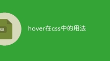 hover在css中的用法