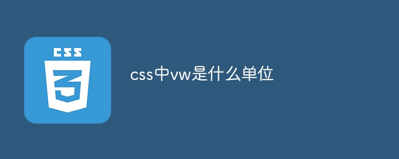 css中vw是什么单位