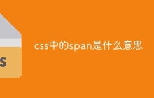 css中的span是什么意思