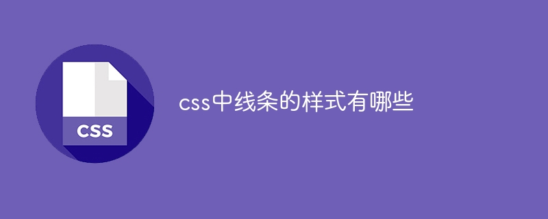 css中線條的樣式有哪些