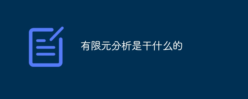 有限元素分析是做什麼的