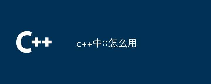 c++中::怎麼用