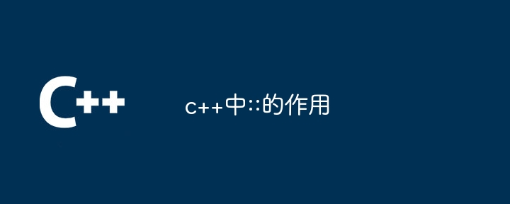 C++ における :: の役割