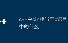 c++中cin相当于c语言中的什么