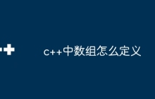 c++中数组怎么定义