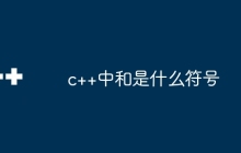 c++中和是什么符号