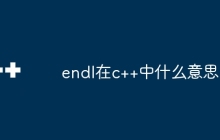 endl在c++中什么意思