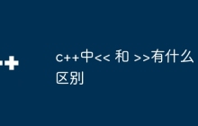 c++中<< 和 >>有什么区别