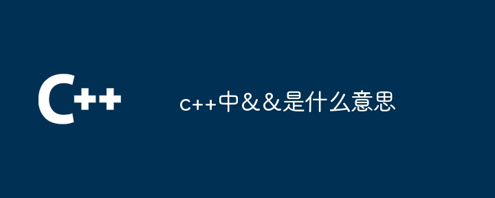 C++ で && は何を意味しますか