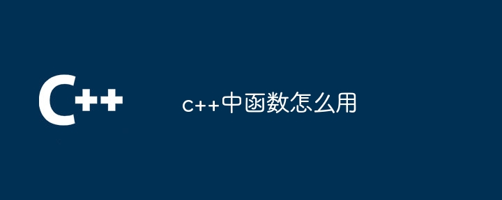 c++中函式怎麼用