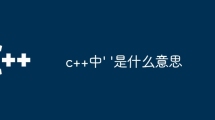c++中' '是什么意思