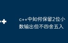 c++中如何保留2位小数输出但不四舍五入