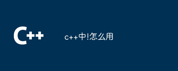 c++中!怎么用