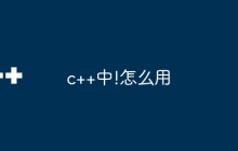 c++中!怎么用