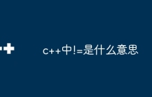 c++中!=是什么意思