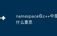 namespace在c++中是什么意思