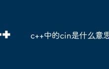 c++中的cin是什么意思