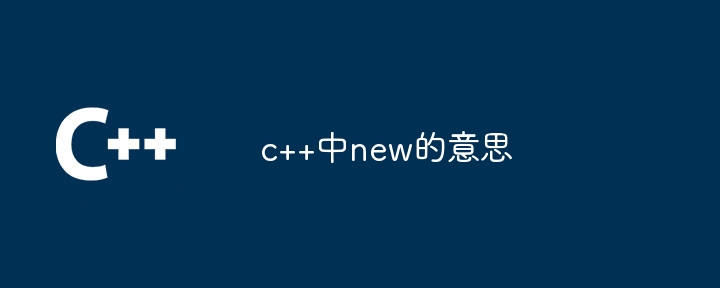 c++中new的意思