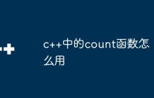 c++中的count函数怎么用
