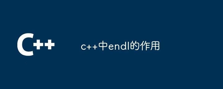 C++에서 endl의 역할