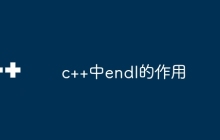 c++中endl的作用