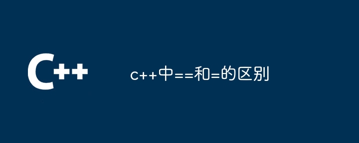 C++ における == と = の違い