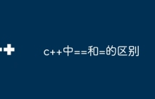 c++中==和=的区别