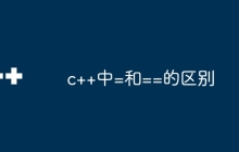 c++中=和==的区别