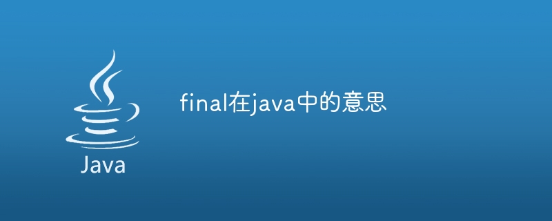 Javaでfinalってどういう意味ですか?