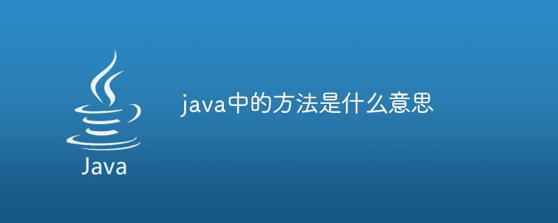 java中的方法是什麼意思