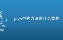 java中的方法是什么意思