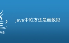 java中的方法是函数吗