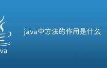 java中方法的作用是什么