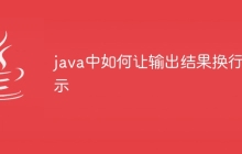 java中如何让输出结果换行显示
