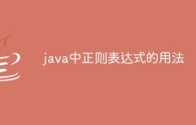 java中正则表达式的用法