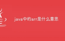 java中的arr是什么意思