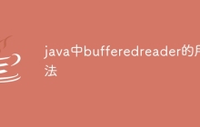 java中bufferedreader的用法