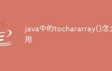 java中的tochararray()怎么用