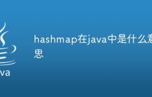 hashmap在java中是什么意思