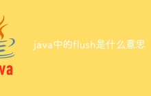 java中的flush是什么意思