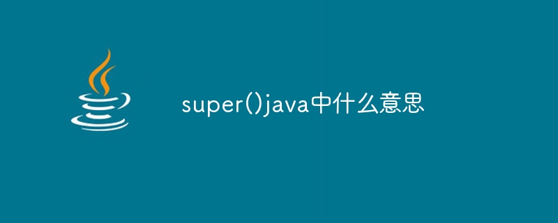 Javaでのsuper()は何を意味しますか